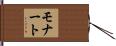 モナート Hand Scroll