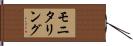 モニタリング Hand Scroll