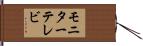 モニターテレビ Hand Scroll
