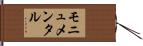 モニュメンタル Hand Scroll