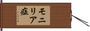 モニリア症 Hand Scroll