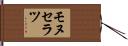 Monserrat Hand Scroll