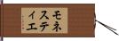 モネスティエ Hand Scroll