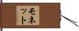 モネット Hand Scroll