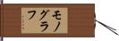 モノグラフ Hand Scroll