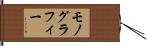 モノグラフィー Hand Scroll