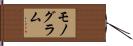 モノグラム Hand Scroll