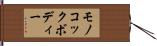 モノコック・ボディー Hand Scroll