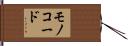 モノコード Hand Scroll