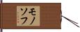 モノソフ Hand Scroll