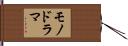 モノドラマ Hand Scroll