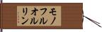 モノフルオルリン Hand Scroll