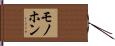 モノホン Hand Scroll