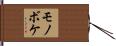 モノボケ Hand Scroll