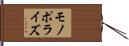 モノポライズ Hand Scroll