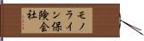 モノライン保険会社 Hand Scroll