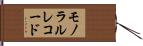 モノラル・レコード Hand Scroll