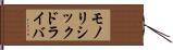 モノリシックドライバ Hand Scroll