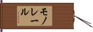 モノレール Hand Scroll
