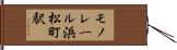 モノレール浜松町駅 Hand Scroll