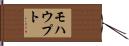 モハウプト Hand Scroll