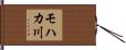 モハカ川 Hand Scroll