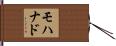 Mohanad Hand Scroll