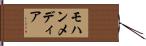モハンメディア Hand Scroll
