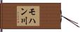 モハン川 Hand Scroll