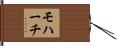 モハーチ Hand Scroll