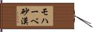 モハーベ砂漠 Hand Scroll