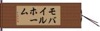 モバイルホーム Hand Scroll