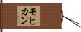 モヒカン Hand Scroll