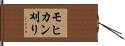 モヒカン刈り Hand Scroll