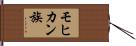 モヒカン族 Hand Scroll
