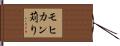 モヒカン苅り Hand Scroll