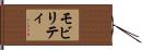 モビリティ Hand Scroll