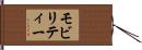 モビリティー Hand Scroll