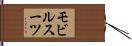 モビル・スーツ Hand Scroll