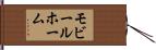 モビール・ホーム Hand Scroll