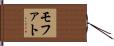 モファト Hand Scroll