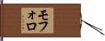 モフォロ Hand Scroll