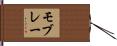 Mobley Hand Scroll