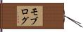 モブログ Hand Scroll