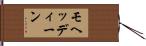 モヘッディーン Hand Scroll