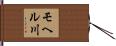 モヘル川 Hand Scroll