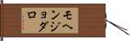 モヘンジョダロ Hand Scroll