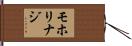 モホリ・ナジ Hand Scroll