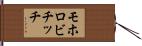 モホロビチッチ Hand Scroll