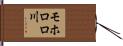 モホロロ川 Hand Scroll